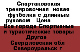 Спартаковская тренировочная (новая) футболка с длинным рукавом › Цена ­ 1 800 - Все города Спортивные и туристические товары » Другое   . Свердловская обл.,Североуральск г.